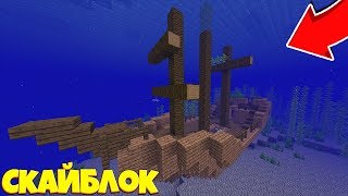 ПОДВОДНЫЙ СКАЙБЛОК! НАШЛИ потонувший КОРАБЛЬ! Выживание в Minecraft #2