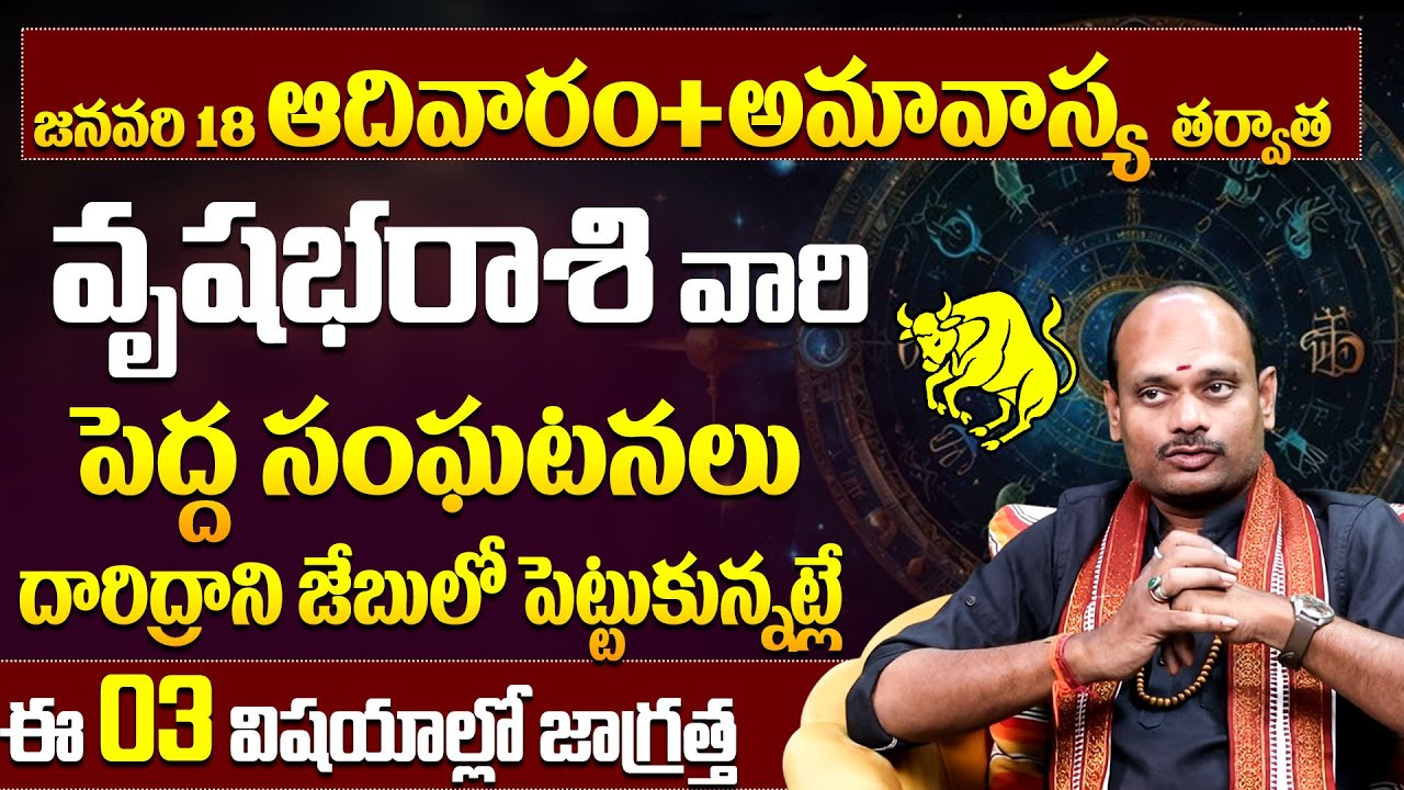 వృషభ రాశి వారు ఆ 3 తప్పులు అస్సలు చేయకండి! Vrishabha Rashi 3 Warnings | Taurus Horoscope Precautions
