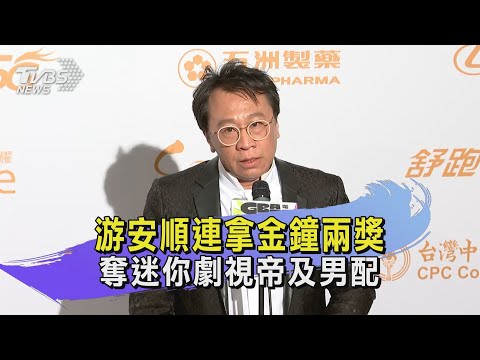 游安順連拿金鐘兩獎 奪迷你劇視帝及男配