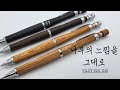 PILOT 나무의 느낌을 그대로 S20 S30 샤프 리뷰 PILOT 나무의 느낌을 그대로 S20 S30 샤프 리뷰
