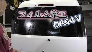 DA64Ｖエブリィ　カーフィルム施工　暫くカスタムベース車となります。ちょい上げ計画車❶