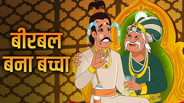 बीरबल बना बच्चा | Birbal Becomes Kid | Akbar Birbal Ki Kahani | Akbar Birbal Stories | S1 Ep 19