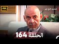 المسلسل التركي ليلى الحلقة 164 4K Arabic Dubbed المسلسل التركي ليلى الحلقة 164 4K Arabic Dubbed