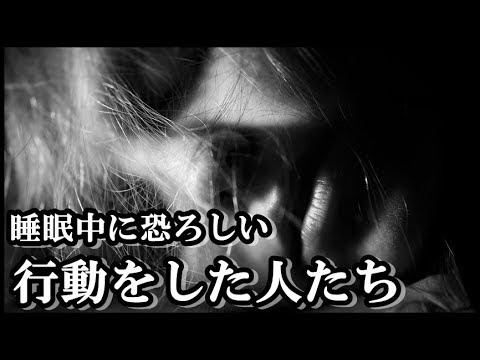 【衝撃】睡眠中に知らずに恐るべき行動を取っていた人々3選！