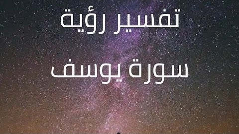 سورة يوسف في المنام #ابن_سيرين