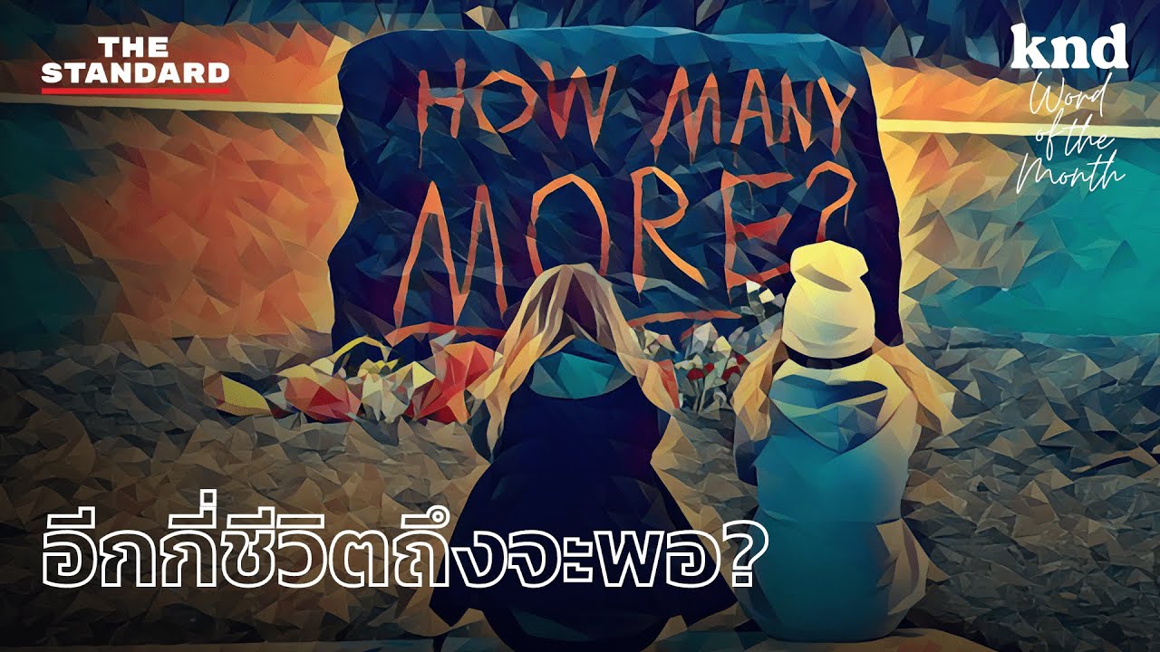 "HOW MANY MORE?" ความสิ้นหวังและความคับแค้นบนหินสีดำ | คำนี้ดี EP.1046 #WordOfTheMonth