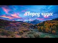 Творец чудес - христианская песня ( караоке )