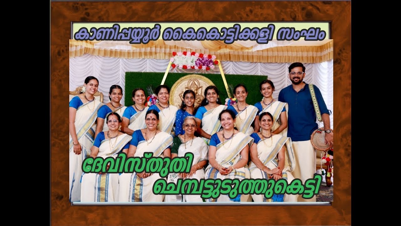 CHEMBATTUDUTHUKETTI(DEVI STUTHI)