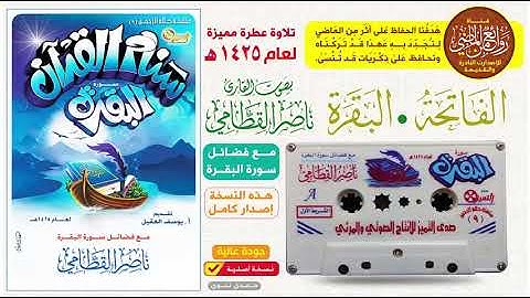 القارئ || نـاصـر الـقـطـامـي || الإصدار كامل سورتي الفاتحة والبقرة لعام 1425 هـ مع فضائل سورة البقرة