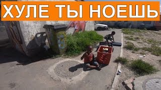 ХУЛИ ТЫ НОЕШЬ УКРАИНА? СТРАШНО ТРУЩОБЫ CAPETOWN TOWNSHIP.