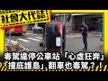 《社會大代誌》毒駕違停公車站「心虛狂奔」 「撞庇護島」翻車也毒駕？！