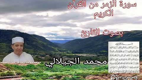 ماتيسر من سورة الزمر من القرآن الكريم بصوت القارئ محمد الجيلالي تلاوة هادئة و رائعة