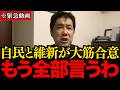 【三枝玄太郎】※自民党と維新の連立の裏側でトンデモない事態が発生しました【藤田文武】