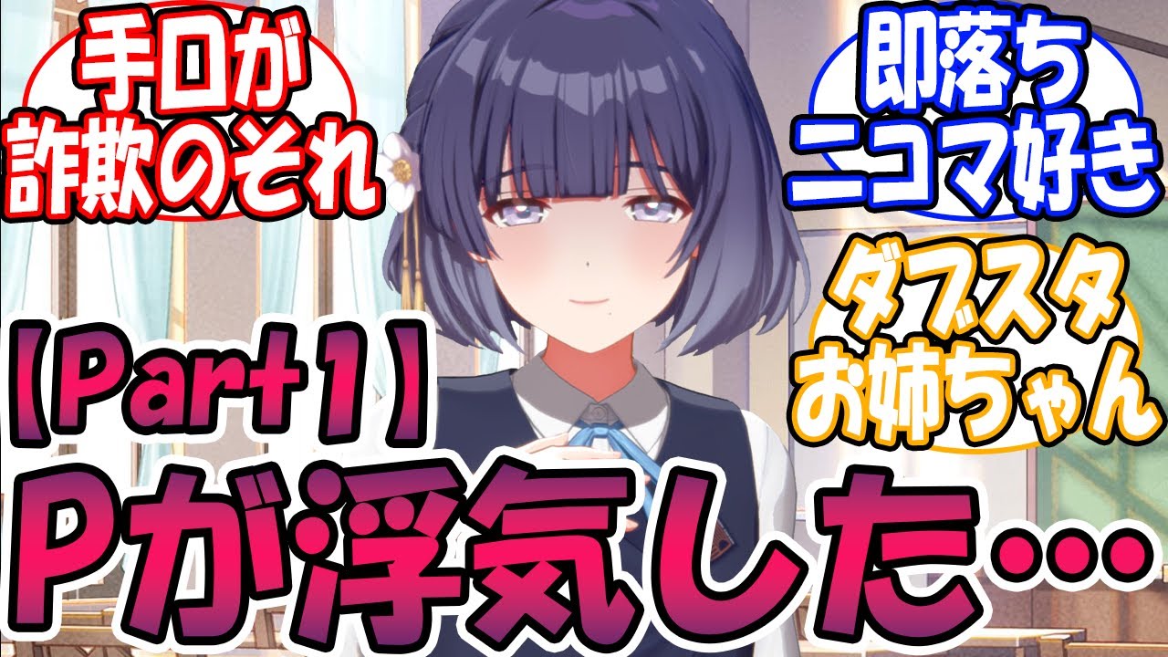 【閲覧注意🎲】Pが浮気した…【Part1】に対する反応【学園アイドルマスター/学マス】