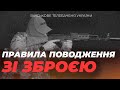 ПРАВИЛА БЕЗПЕКИ ПРИ ПОВОДЖЕННІ З ВОГНЕПАЛЬНОЮ ЗБРОЄЮ