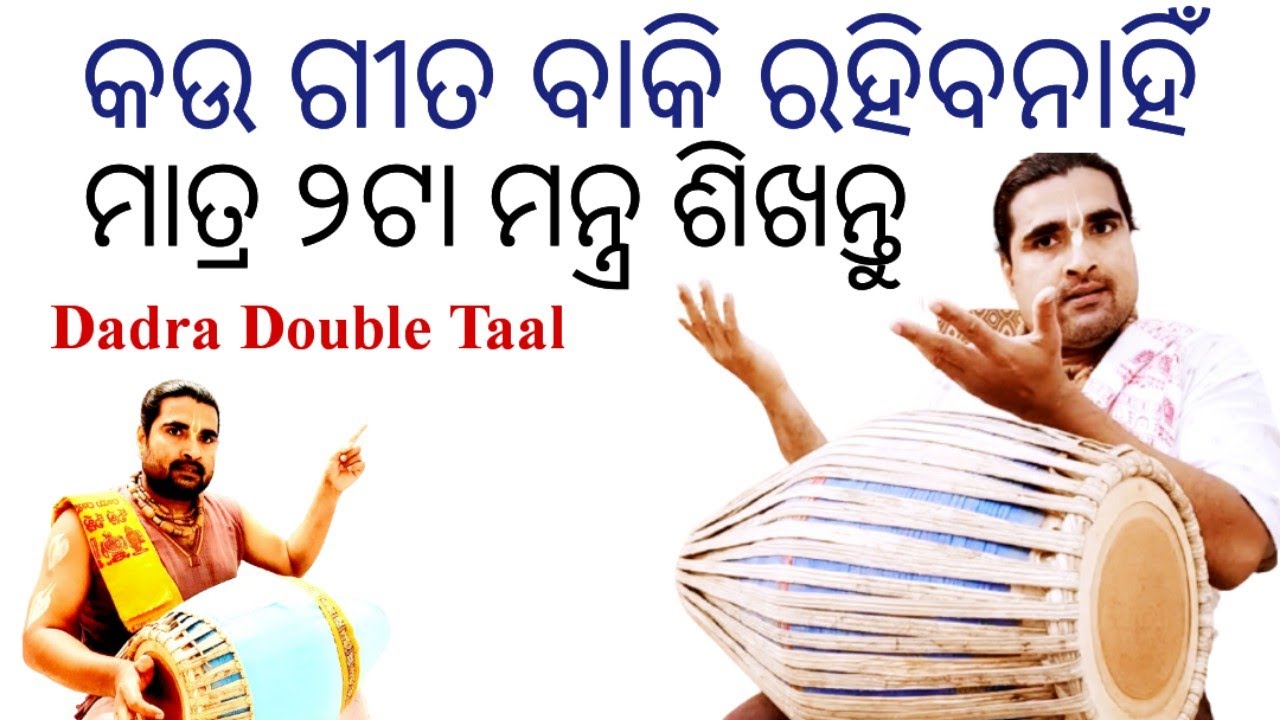 Dadra Double Taal | Dadra Lesson | Mridanga Lesson 492 @gkdodisha