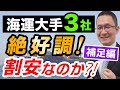 【日本郵船、商船三井、川崎汽船。PER2倍の海運大手3社#3 補足編】なぜ早く、多く配当できる？資本構成に工夫。　2022年3月14日