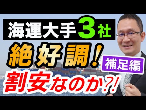 【日本郵船、商船三井、川崎汽船。PER2倍の海運大手3社#3 補足編】なぜ早く、多く配当できる？資本構成に工夫。　2022年3月14日