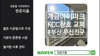 부산 개금아이파크 KCC샷시 교체로 외풍 차단