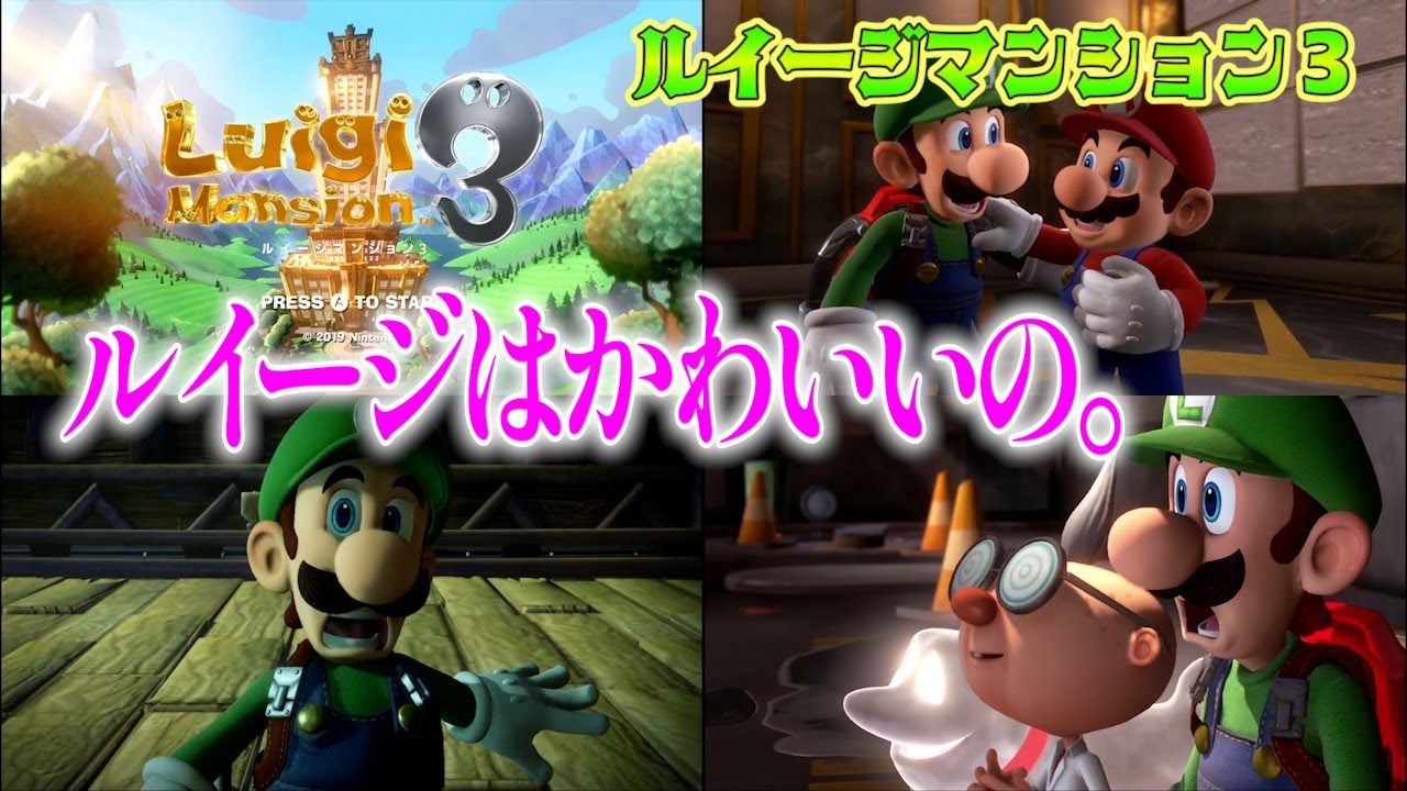 【キヨ切り抜き】ルイージを極端に愛すがゆえ、他のキャラの扱いが雑になるキヨ　ルイージマンション３ 全編まとめ