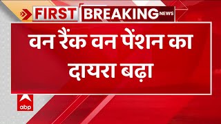 Breaking News: केंद्र सरकार ने बढ़ाया One Rank One Pension का दायरा