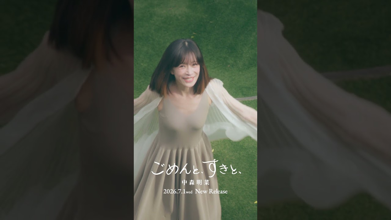 【公式】中森明菜「ごめんと、すきと、」 Teaser A AKINA NAKAMORI