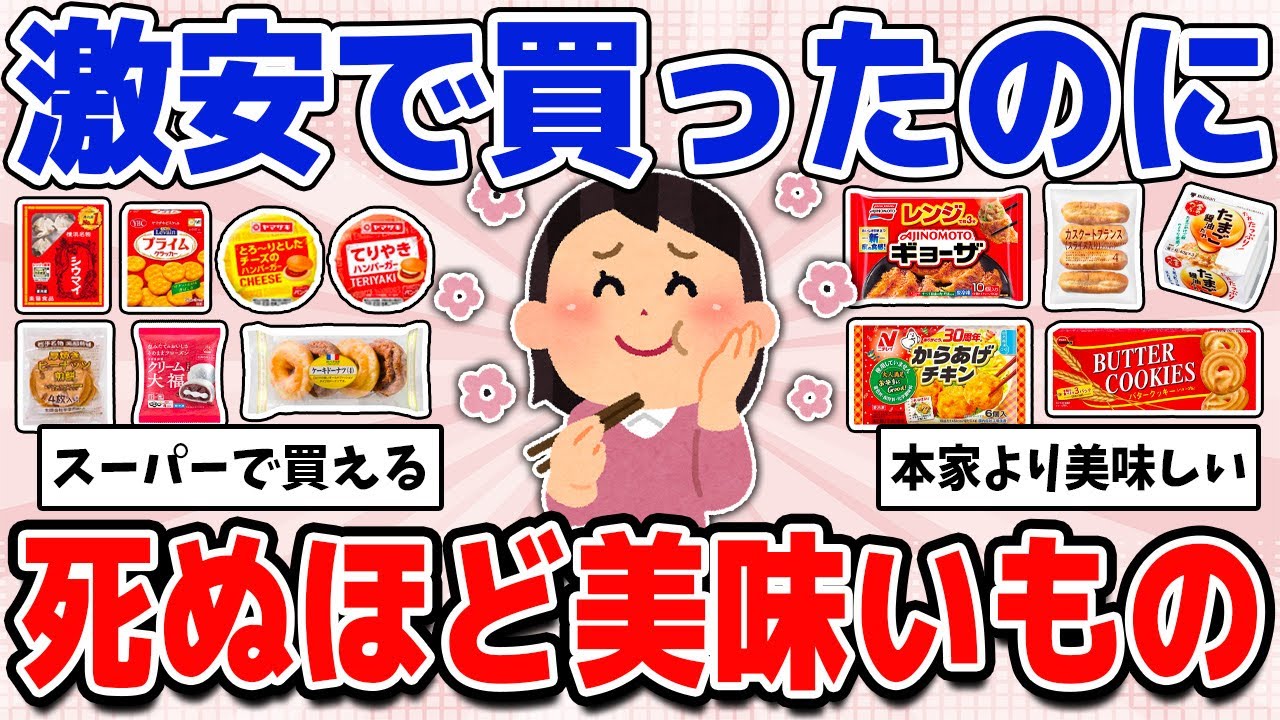 安くて買ったのにすっごく美味しかったもの教えて