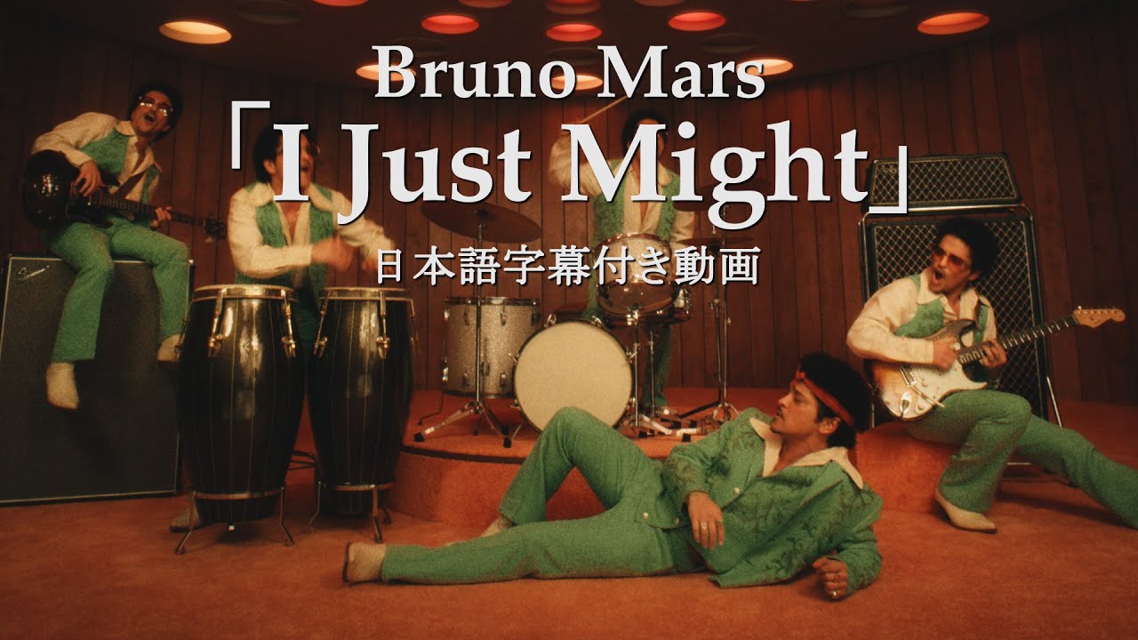 和訳】Bruno Mars「I Just Might」【公式】 - YouTube