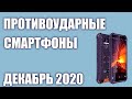 ТОП—7. Лучшие защищённые смартфоны (противоударные, с защитой IP68). Декабрь 2020 г. Рейтинг!