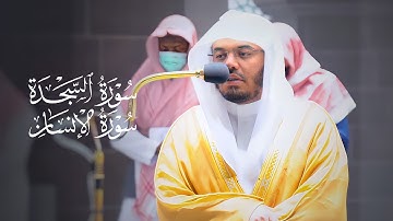 تلاوة رائعة لسورتي السجدة والإنسان | د. ياسر الدوسري | فجر الجمعة 25-6-1443هـ