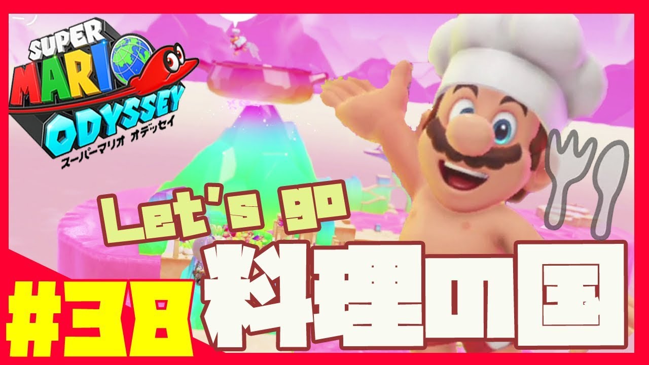 料理の国☆ボルボーノ！マリオの達人がプレイする！スーパーマリオ