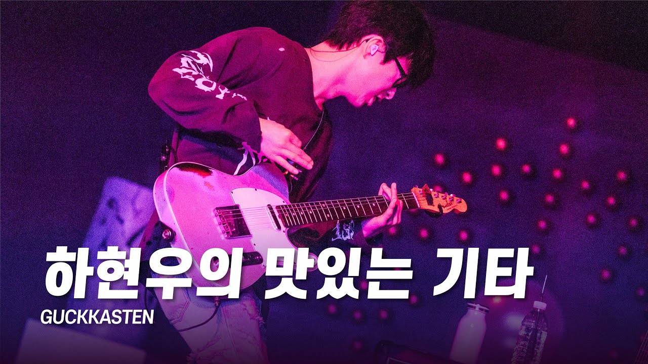 하현우의 맛있는 기타 (251227-28 국카스텐 AURUM 콘서트)