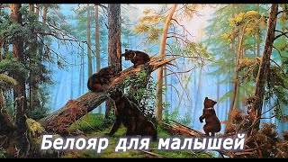 Гимнастика для детей. Белояр для новорожденных до года. Часть 1. Екатерина Саломахина