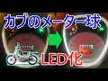 【カブ110】カブのメーター球をLEDに交換すると…【ja44】