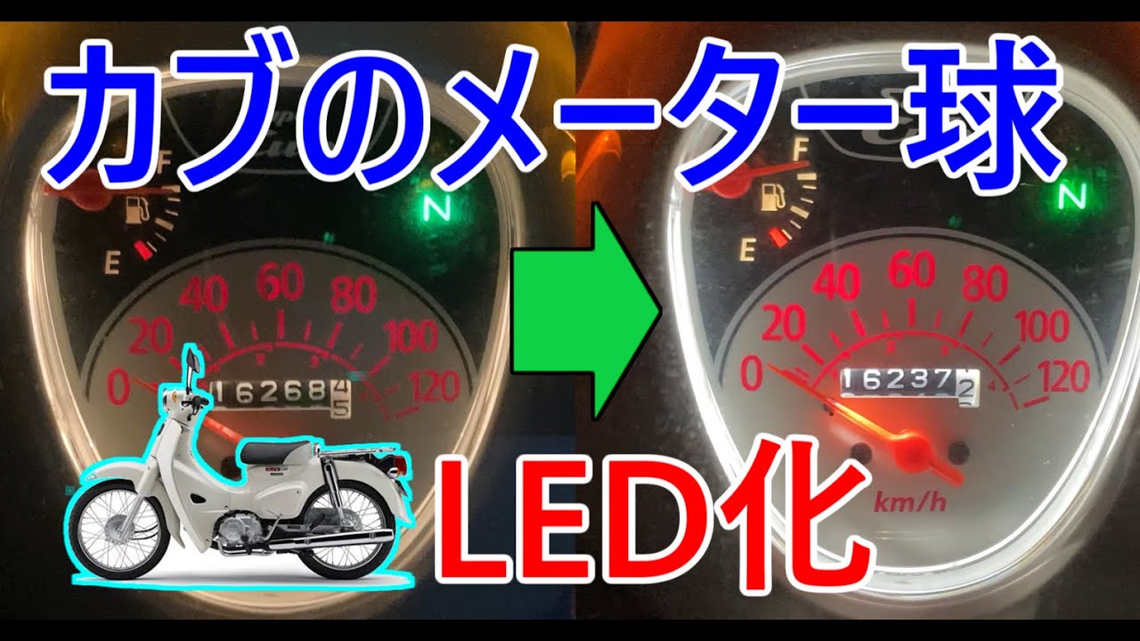 カブ110 カブのメーター球をledに交換すると Ja44 Youtube