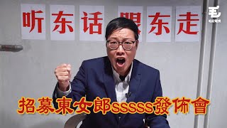 「聽東話,跟東走」招募東女郎sssss發佈會