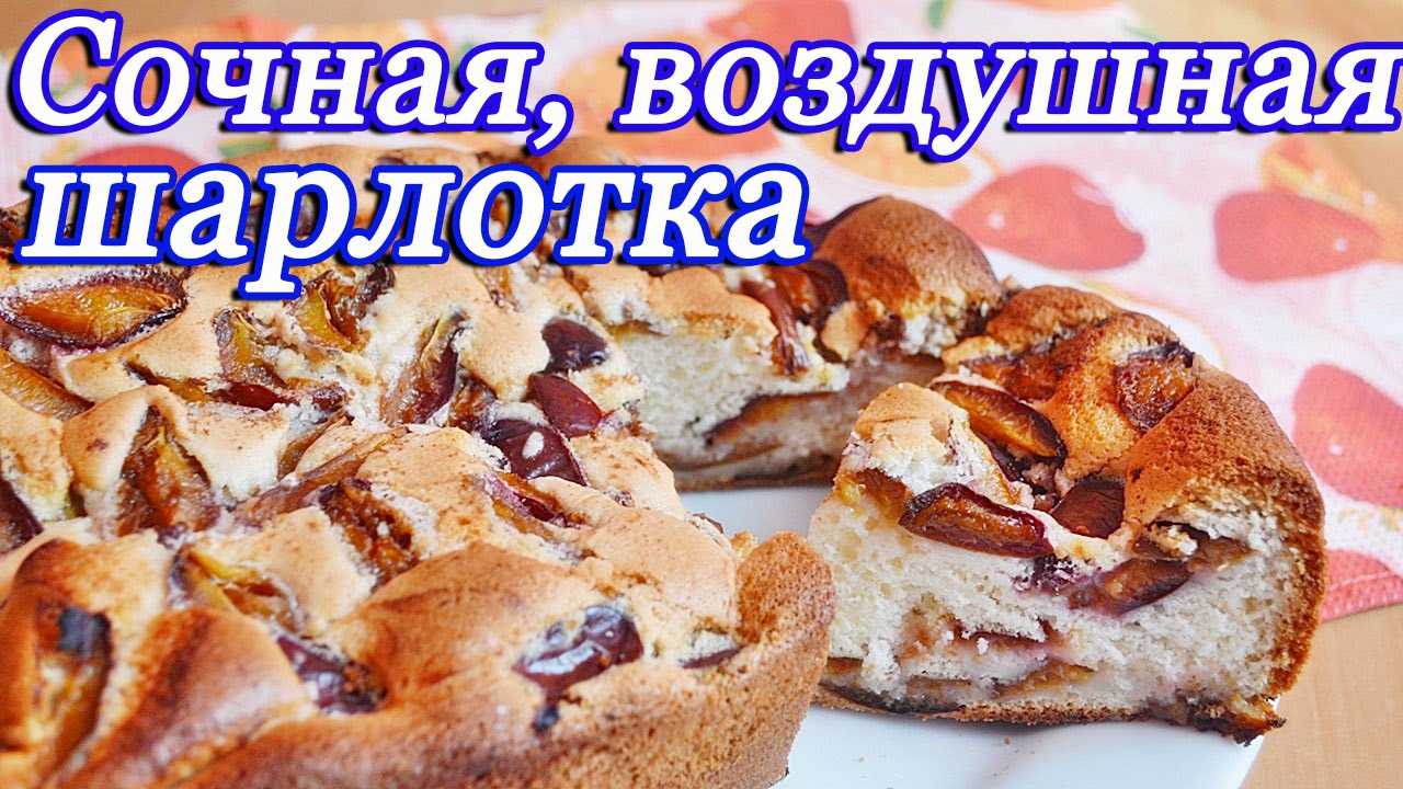 ⁣Воздушная шарлотка со сливами