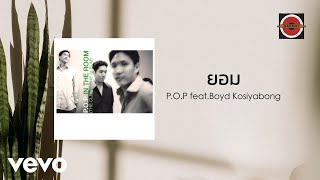 P.O.P. - ยอม (Official Lyric Video) ft. Boyd Kosiyabong chords