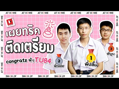 เคล็ดลับ #เตรียมตัวสอบ จาก TOP 3 #TU84 ถึงน้องๆ ทำอย่างไรให้ติด #เตรียมอุดม l AT HOME