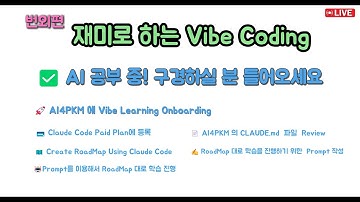 재미로 하는 Vibe Coding 번외편 - AI4PKM 에 Vibe Learning Onboarding 하기 두번째 시간