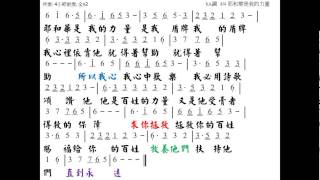 耶和華是我的力量 Jehovah Is My Strength 曲: 葉宏光,邵家菁 簡譜 中文字幕 人聲演唱 示範教唱版 演唱者: 寇佳踪 John Kou
