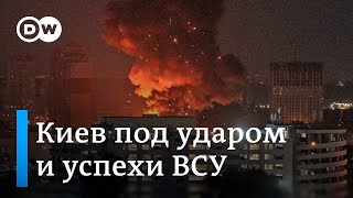 Киев под ударом и успехи ВСУ