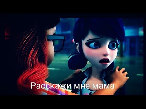 Клип Леди баг и Супер кот Слава Расскажи мне мама