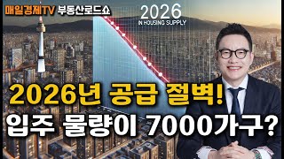 2026년 서울 아파트 공급절벽! 앞으로의 부동산 시장은?