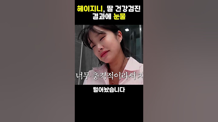 헤이지니, 딸 건강검진 결과에 눈물…엄마의 마음