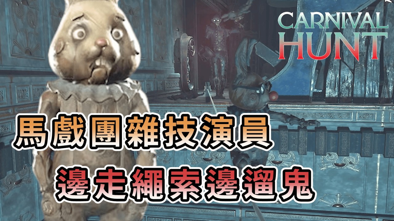 【KULIMU】．｜Carnival Hunt．嘉年華狩獵｜真正的馬戲團演員兔子．直接現場表演走繩索遛鬼．驚險刺激的實戰表演