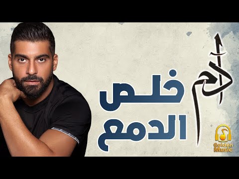    3 آدم خلص الدمع من عيوني