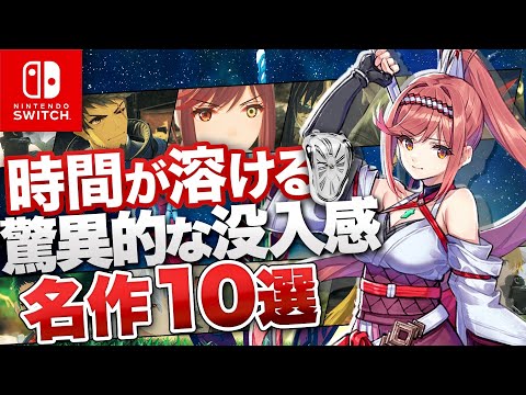 【Switch】圧巻の充実感！時間を忘れる名作10選【最新版】