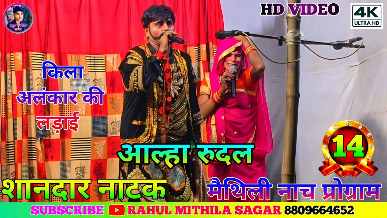Alha Rudal Ke Nach Bhag-14 // #मैथिली_नाच_प्रोग्राम // किला अलंकार की लड़ाई!! अल्लाह रुदल नाच