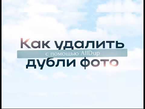 Как удалить дубликаты фото на компьютере с помощью alldup